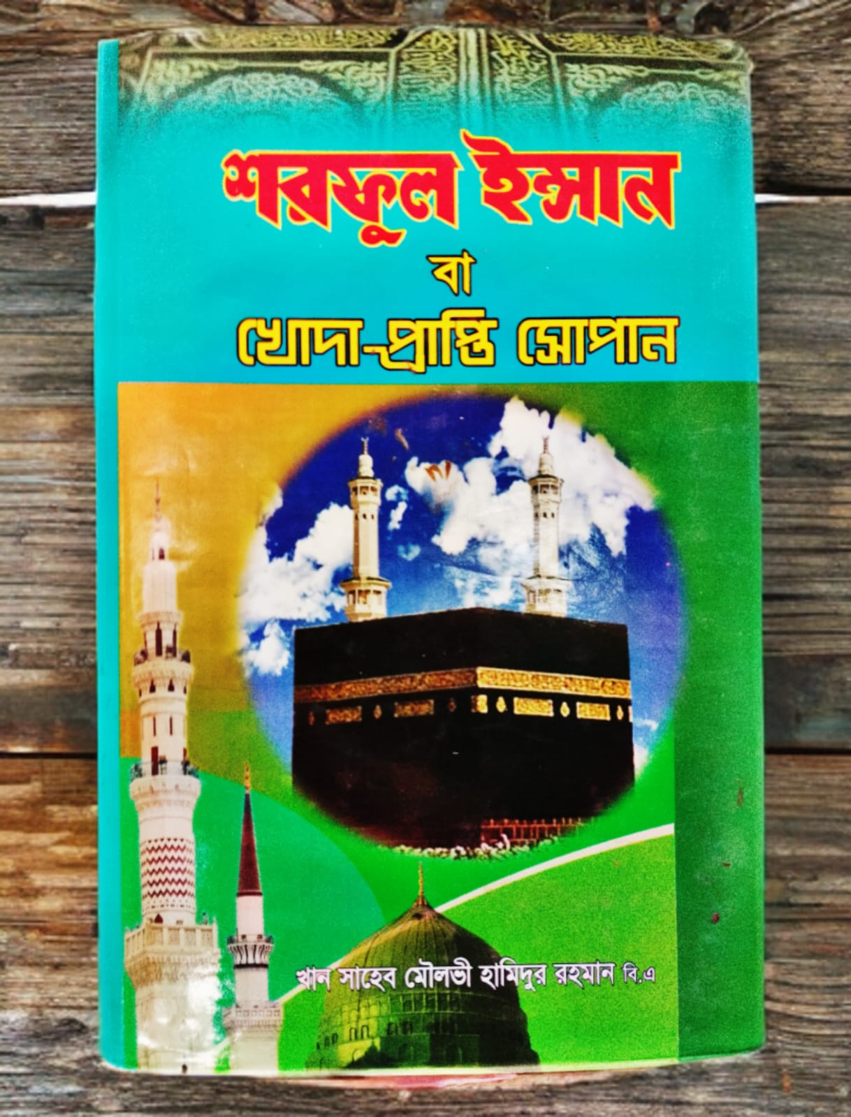 শরফুল ইন্সান বা খোদা-প্রাপ্তি সোপান